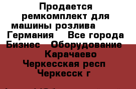Продается ремкомплект для машины розлива BF-60 (Германия) - Все города Бизнес » Оборудование   . Карачаево-Черкесская респ.,Черкесск г.